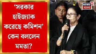 Mamata Banerjee | 'সরকার হাইজ্যাক করেছে কমিশন', দিল্লি থেকে বৃহত্তর আন্দোলনের হুঁশিয়ারি মমতার