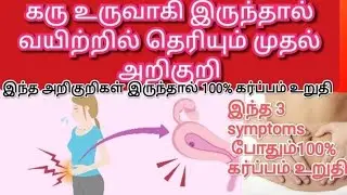 கர்ப்பமானால் வயிற்றில் தெரியும் முதல் அறிகுறி in tamil/ stomach pain for pragnancy symptoms in tamil