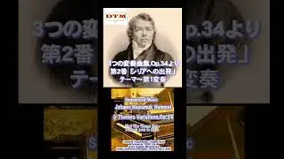 【DTM】フンメル／「Partant pour la Syrie」の変奏曲よりその１　#dtm #piano #classicalmusic #hummel