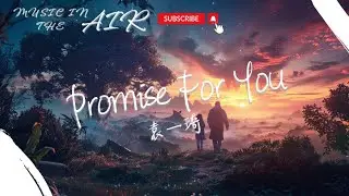 袁一琦 - Promise For You『到明天就是 約定的日子』【動態歌詞】