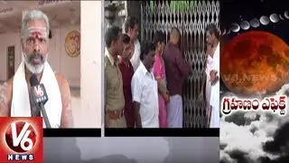 Vemulawada Sri Rajarajeshwara Swamy Temple Closed For Lunar Eclipse | V6 News