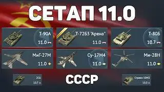 ГЕЙМПЛЕЙ СЕТАПА 11.0 СССР обновления &laquo;Огневой Контакт&raquo; в War Thunder