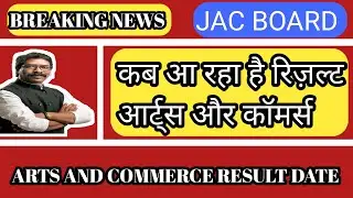 JAC Board results//Arts aur Commerce ka result kab aayega/Inter mai arts aur commerce ka result date