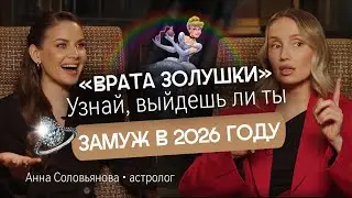 Врата золушки, кольца Сатурна, натальная карта и что нас ждет в 2026 году