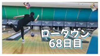 【ローダウンへの道】68日目
