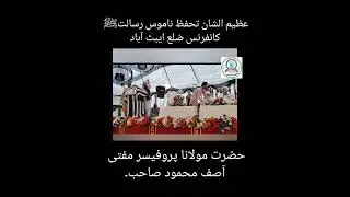 تحفظ ناموس رسالت صلی اللہ علیہ وسلم کانفرنس ایبٹ آباد میں مفتی آصف محمود رحمہ اللہ کا خطاب