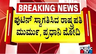 Russian President Putin Receives Guard of Honour At Rashtrapati Bhavan | Public TV