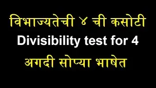Divisibility test for 4 - विभाज्यतेची ४ ची कसोटी-विभाज्यतेच्या कसोट्या-Vibhajyatechi 4 chi kasoti