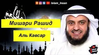 Мишари Рашид Сура Аль Кавсар