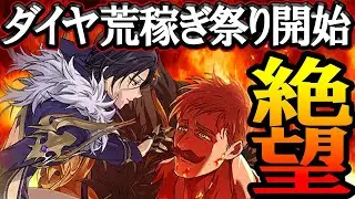 ダイヤ最大100個貰える！荒稼ぎ祭りで絶望のエスカ祭りが開幕してた件w【グラクロ】【七つの大罪】【Seven Deadly Sins: Grand Cross】