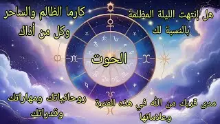 تاروت برج الحوت♓️كارما الظالم والساحر وكل من أذاك وهل انتهت الليلة المظلمة بالنسبة لك