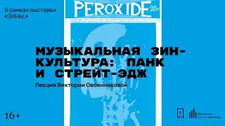 &laquo;Музыкальная зин-культура: панк и стрейт-эдж&raquo;. Лекция Виктории Овсянниковой