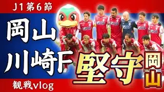【vlog】ファジアーノ岡山と川崎フロンターレの第6節。ファジアーノ岡山を応援するためにJFE晴れの国スタジアムへ行ってきました。がんばれファジアーノ！