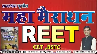 RAJASTHAN GEOGRAPHY MARATHON || राजस्थान भूगोल मेराथन क्लास