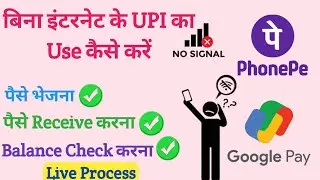 बिना इंटरनेट के UPI  का Use कैसे करें 2024| How to Use UPI Without Internet? Step-by-Step Guide 2024