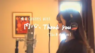 「内心、Thank you」/The東南西北 hima.cover#233