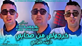 Djalil Almani (2026) | Dit Drabi _ خرجولي من صحابي | Avec Med Stikage _ Exl Live ©