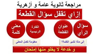 مراجعة ثانوية عامة و أزهرية 2023 | إزاي تقفل سؤال القطعة