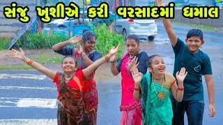 Sanju Khuye Kari Varsad Ma Dhamaal  | Gujarati Comedy  | Gujarati  | 2023