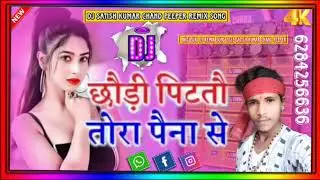 pitto tora paina se anil yadav  dj song hard bass mix dj Satish deewana#dharmendra