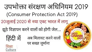 consumer protection act 2019 | consumer protection act 2020 | protection Act in Hindi