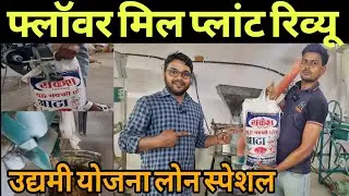 उद्यमी योजना वाला फ्लॉवर मिल प्लांट रिव्यू | Udyami yojana flour mill plant |