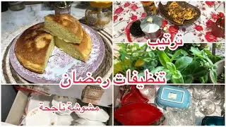 تنظيفات رمضان 💪🪣🧹مشوشة ناجحة٪💘قالي مطيبيش عشا🤔🎉