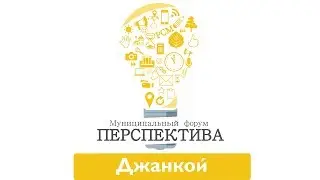 Перспектива 2.0 | ДЖАНКОЙ | 03.10.2019
