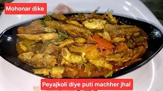 #Siter peyajkoli diye puti machher jhal #BengaliRecipe # ghoroya ranna#cooking video #viralrecipe