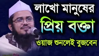 লাখো মানুষের প্রিয় বক্তার ওয়াজ || মুফতী মাহমুদুল হাসান ক্বাসেমী | Mufti Mahmudul hasan kasemi