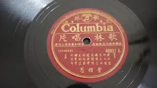 78RPM Columbia &lrm;&ndash; 49937