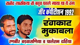 जींद कंपीटीशन 1992 - रंगकाट मुकाबला | Haryanvi top ragni - hit ragni haryanvi must watch!