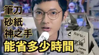 實測！神之手spn120能節省多少時間！能賺錢的好工具｜亞哲｜我是演員aActor