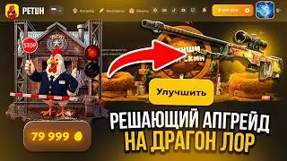 РЕШАЮЩИЙ АПГРЕЙД НА AWP DRAGON LORE ЗА 750.000 НА PETUH CLUB РАЗБУСТ БАЛАНСА CS2 ОТКРЫТИЕ КЕЙСОВ