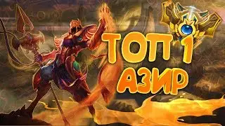 ГАЙД С ТОП 1 МИРА АЗИР,ДУМАЕШЬ ХОРОШО ИГРАЕШЬ НА АЗИРЕ?