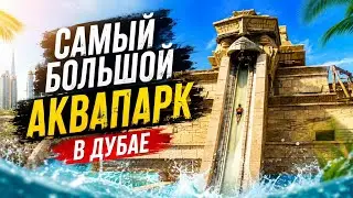 АКВАПАРК АТЛАНТИС В ДУБАЕ | полный обзор Атлантис Аквавенчер | AQUAVENTURE DUBAI | бесплатно 