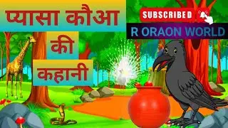 प्यासा कौआ की कहानी प्यासा #प्यासाकौआ#pyasa #crow #crowandwaterstory#crowcartoon #crowstory #hindi