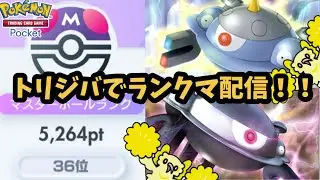トリジバでランクマッチ!　3158pt 131位スタート【ポケポケ】