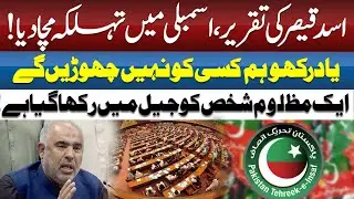 Asad Qaiser&rsquo;s Powerful Speech Shakes the Assembly &mdash; &ldquo;We Will Leave No One Behind!&rdquo; ABN NEWS