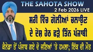 ਸਰੀ ‘ਚ ਗੋਲੀਆਂ ਚਲਾਉਣ ਦੇ ਦੋਸ਼ ਹੇਠ ਫੜੇ ਤਿੰਨ ਪੰਜਾਬੀ  : 02-02-2026