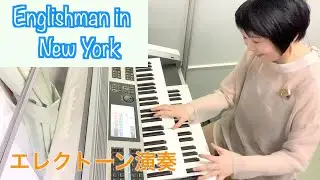 Vol.157「Englishman in New York 」(スティング)エレクトーンアレンジ