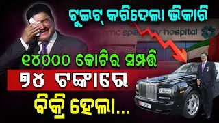 ୧୪୦୦୦ କୋଟିର ସମ୍ପତି ୭୪ ଟଙ୍କାରେ ବିକ୍ରି !!! | BR Shetty | NMC Health Fraud Case | Argus Digital