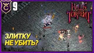 ЭТУ ЭЛИТКУ НЕВОЗМОЖНО УБИТЬ! Halls of Torment Beta #9