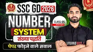 Number System (संख्या पद्धति) Class 05 | Complete Concept for SSC GD All Govt Exams | By Poonia Sir