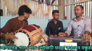 লুকে বলে আমার ঘরে চাঁদ উঠেছে।। শিল্পী দিলওয়ার সরকার।। কথা ও সুর সাধক আমির উদ্দিন।।