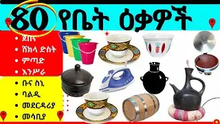 Names of household items in Amharic and English የቤት እቃዎች ስም ዝርዝር