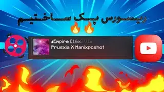 Bedwars Empire Resource Pack Release |بدوارز معرفی ریسورس پک امپایر