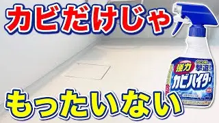 カビハイターはお風呂のカビ取りだけじゃない｜意外と使える活用法まとめ