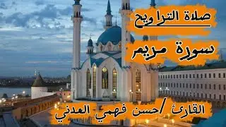 ماتيسر من سرورة مريم القارىء/حسن فهمي العدني من صلاة التراويح