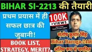 Interview-Bihar Si-2446 Cracker से जानिए Daroga-2213 की तैयारी कैसे करें? Book List, Self Study